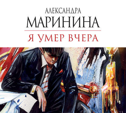 Я умер вчера - Александра Маринина