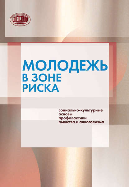 Молодежь в зоне риска. Социально-культурные основы профилактики пьянства и алкоголизма — Коллектив авторов