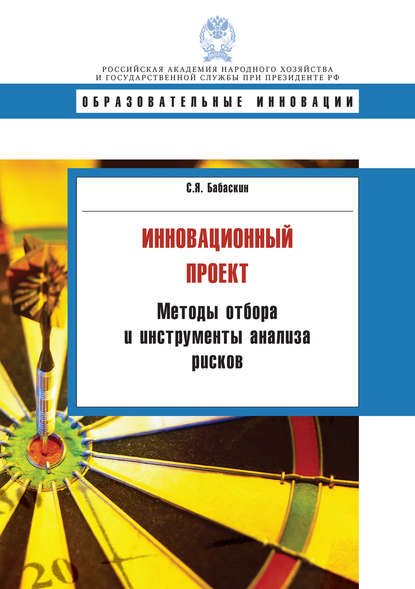 Инновационный проект. Методы отбора и инструменты анализа рисков - С. Я. Бабаскин