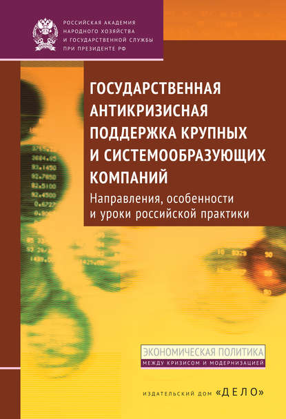 Государственная антикризисная поддержка крупных и системообразующих компаний. Направления, особенности и уроки российской практики - Б. В. Кузнецов