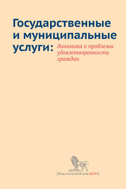 Государственные и муниципальные услуги: динамика и проблемы удовлетворенности граждан - Е. И. Добролюбова