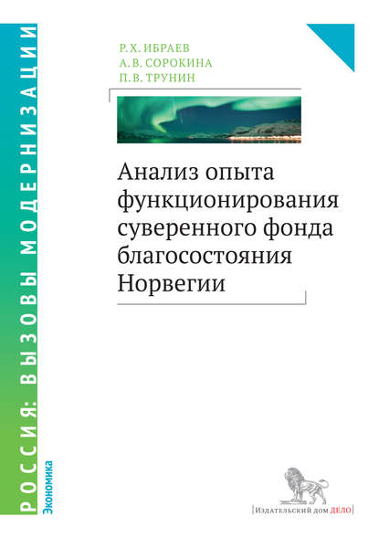 Анализ опыта функционирования суверенного фонда благосостояния Норвегии — П. В. Трунин