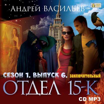 Отдел «15-К». Сезон 1. Выпуск 6 (Заключительный) - Андрей Васильев