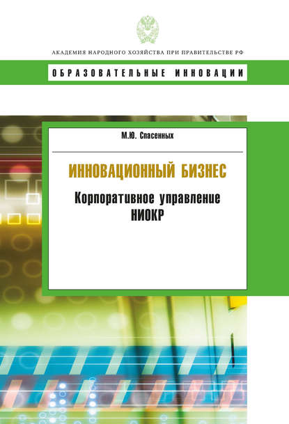 Инновационный бизнес. Корпоративное управление НИОКР - М. Ю. Спасенных