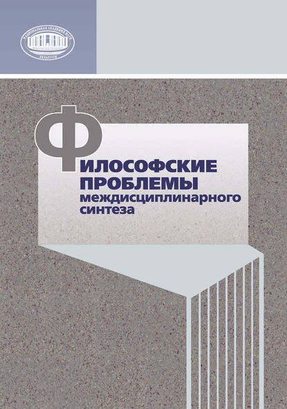 Философские проблемы междисциплинарного синтеза - Коллектив авторов