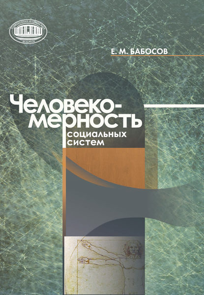 Человекомерность социальных систем - Е. М. Бабосов