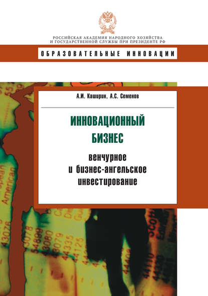 Инновационный бизнес: венчурное и бизнес-ангельское инвестирование - А. И. Каширин