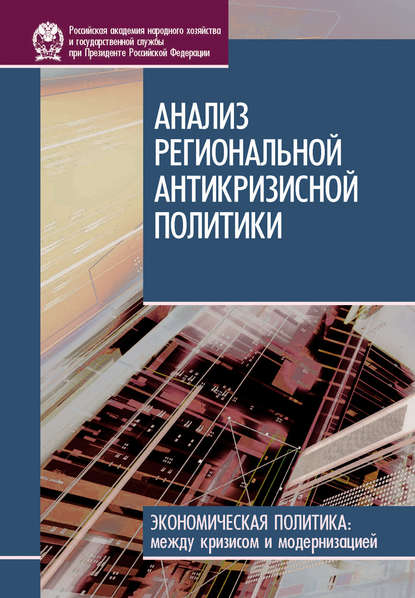 Анализ региональной антикризисной политики - И. В. Стародубровская