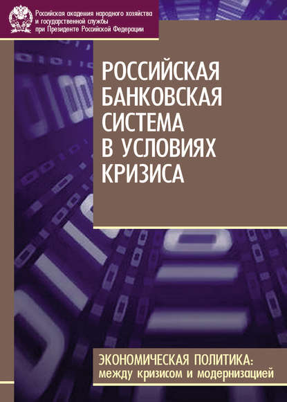 Российская банковская система в условиях кризиса — С. М. Дробышевский