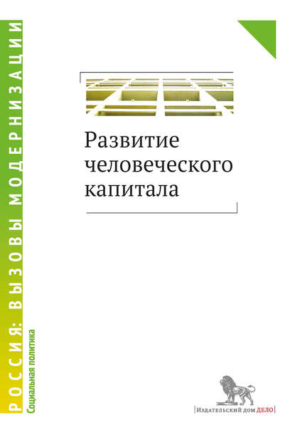 Развитие человеческого капитала - Коллектив авторов