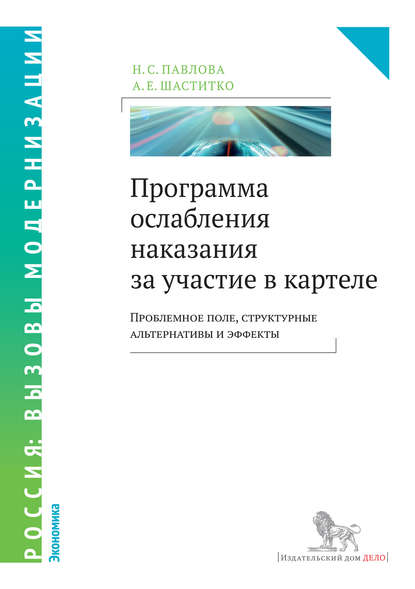 Программа ослабления наказания за участие в картеле. Проблемное поле, структурные альтернативы и эффекты — А. Е. Шаститко