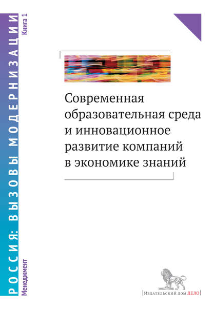 Современная образовательная среда и инновационное развитие компаний в экономике знаний. Книга 1 — Коллектив авторов