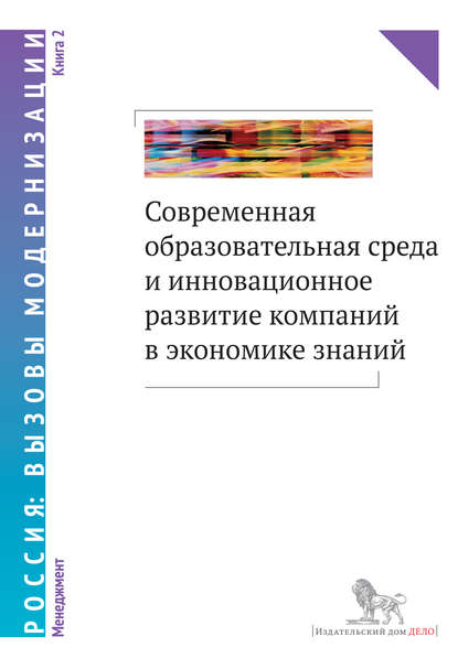 Современная образовательная среда и инновационное развитие компаний в экономике знаний. Книга 2 - Коллектив авторов