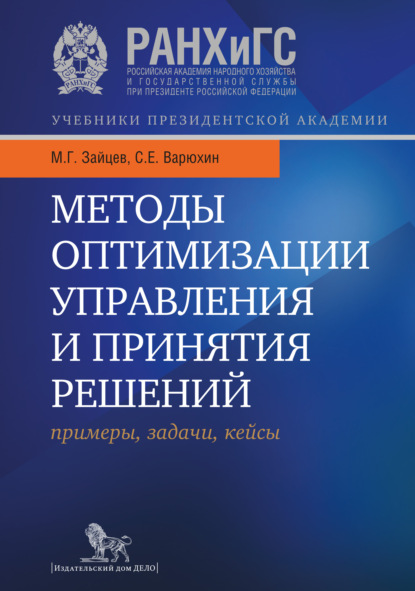 Методы оптимизации управления и принятия решений: примеры, задачи, кейсы - С. Е. Варюхин