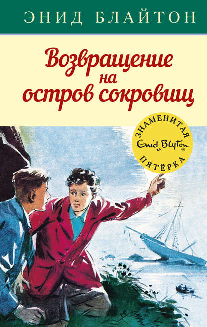 Возвращение на остров сокровищ — Энид Блайтон