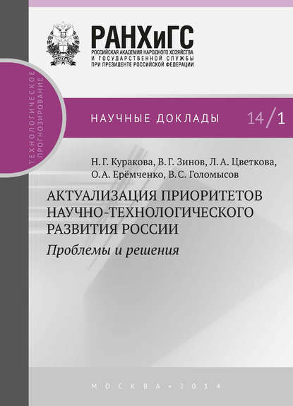 Актуализация приоритетов научно-технологического развития России. Проблемы и решения - В. Г. Зинов