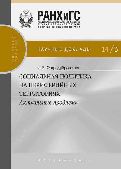 Социальная политика на периферийных территориях. Актуальные проблемы - И. В. Стародубровская