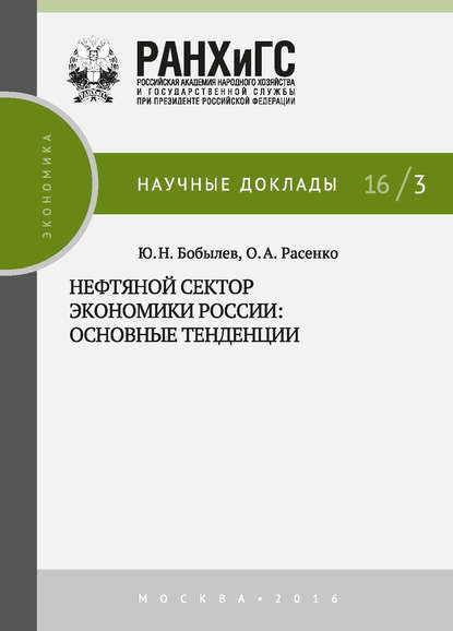 Нефтяной сектор экономики России: основные тенденции - Юрий Бобылев