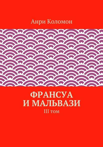 Франсуа и Мальвази. III том - Анри Коломон