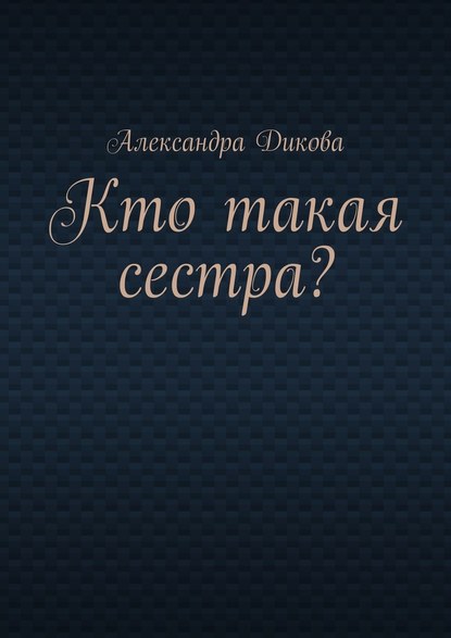 Кто такая сестра? - Александра Дикова