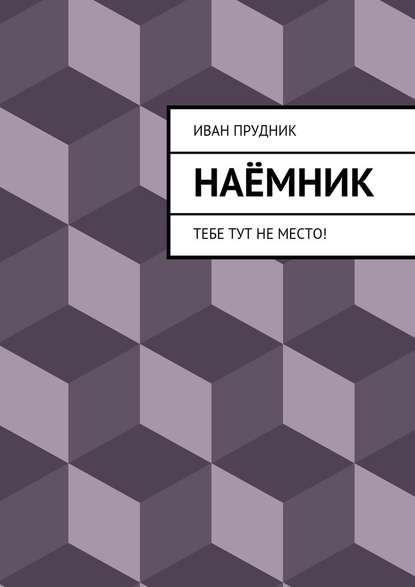 Наёмник. Тебе тут не место! - Иван Юрьевич Прудник