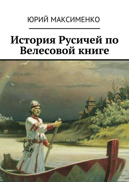 История Русичей по Велесовой книге — Юрий Максименко