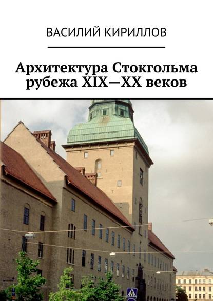 Архитектура Стокгольма рубежа XIX—XX веков - Василий Владимирович Кириллов