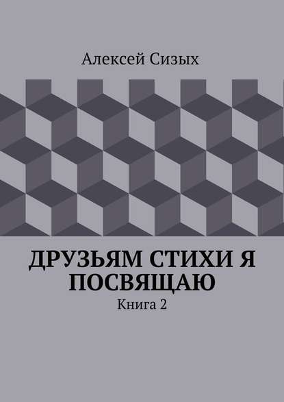 Друзьям стихи я посвящаю. Книга 2 - Алексей Михайлович Сизых