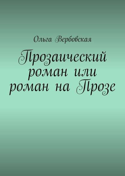 Прозаический роман или роман на Прозе - Ольга Вербовская