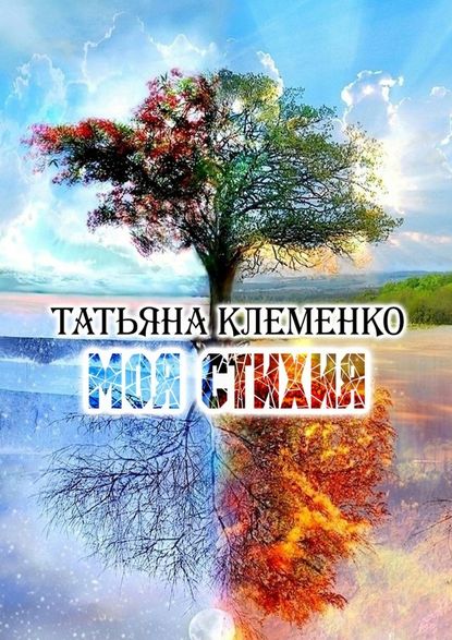 Моя стихия — Татьяна Клеменко