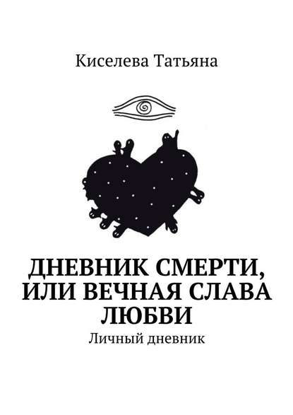 Дневник смерти, или Вечная слава любви. Личный дневник — Киселева Татьяна