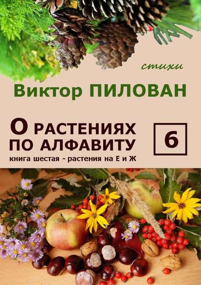 О растениях по алфавиту. Книга шестая. Растения на Е и Ж — Виктор Пилован