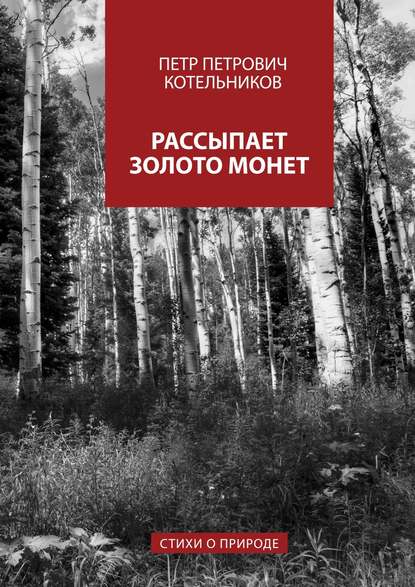 Рассыпает золото монет. Стихи о природе - Петр Петрович Котельников