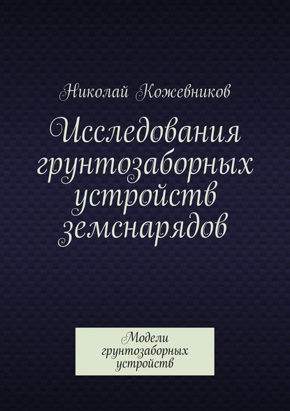 Исследования грунтозаборных устройств земснарядов. Модели грунтозаборных устройств - Николай Николаевич Кожевников