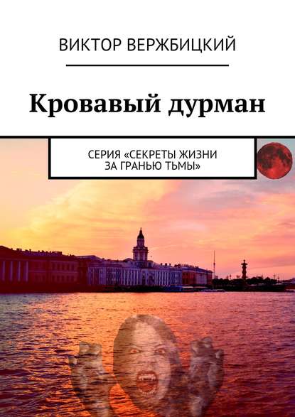 Кровавый дурман. Серия «Секреты жизни за гранью тьмы» - Виктор Вержбицкий