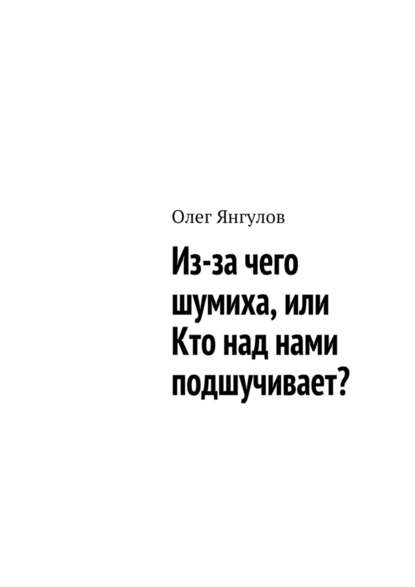 Из-за чего шумиха, или Кто над нами подшучивает? - Олег Михайлович Янгулов