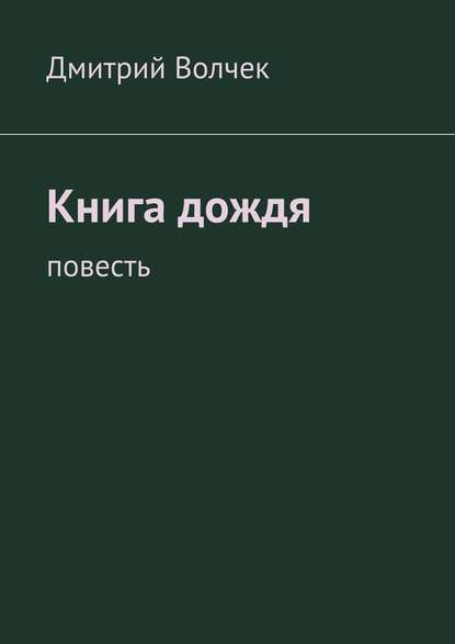 Книга дождя. Повесть - Дмитрий Волчек