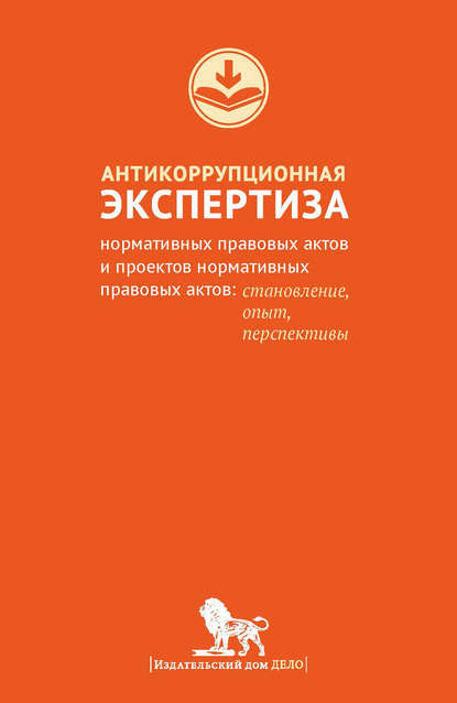 Антикоррупционная экспертиза нормативных правовых актов и проектов нормативных правовых актов. Становление, опыт, перспективы - В. Н. Южаков