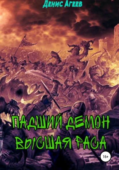 Падший демон. Высшая раса - Денис Агеев