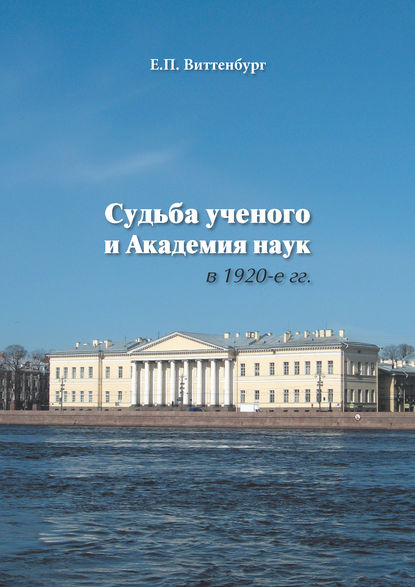 Судьба ученого и Академия наук в 1920-е гг. - Евгения Виттенбург