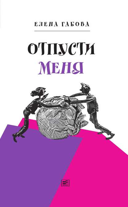 Отпусти меня - Елена Габова