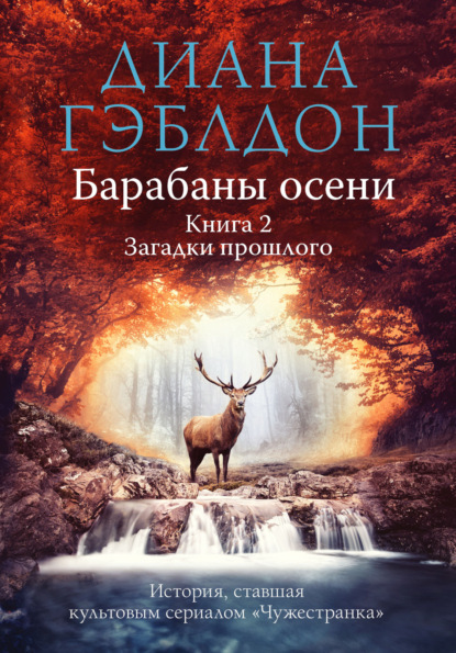 Барабаны осени. Книга 2. Загадки прошлого - Диана Гэблдон