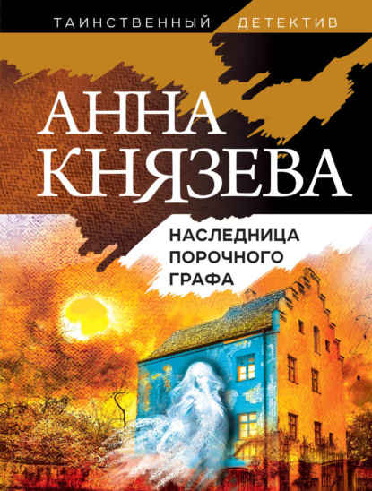 Наследница порочного графа - Анна Князева