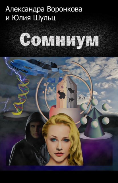 Сомниум - Юлия Шульц