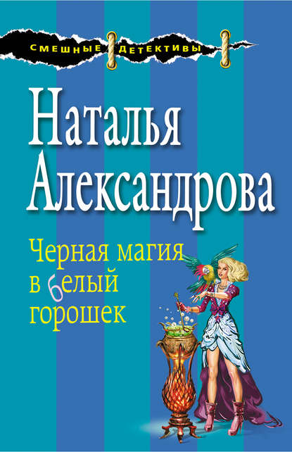 Черная магия в белый горошек - Наталья Александрова