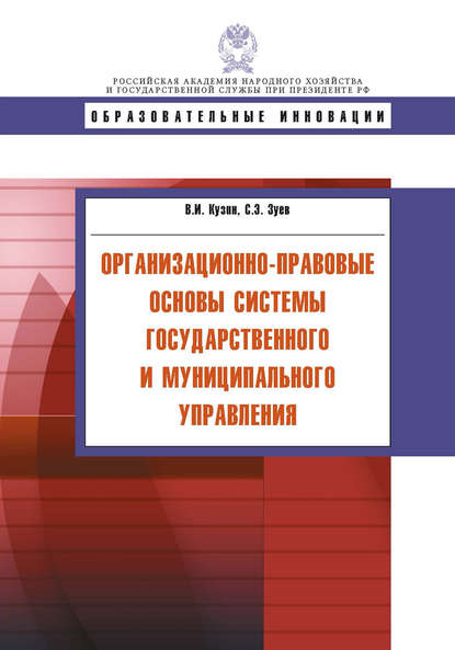 Организационно-правовые основы системы государственного и муниципального управления - В. И. Кузин