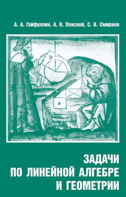 Задачи по линейной алгебре и геометрии - С. В. Смирнов