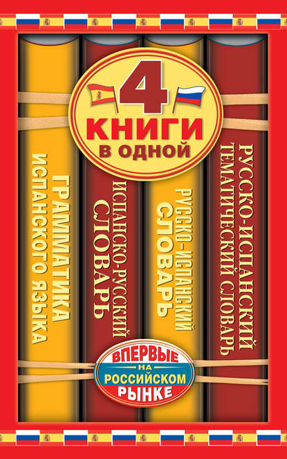 Испанско-русский словарь. Русско-испанский словарь. Русско-испанский тематический словарь. Краткая грамматика испанского языка — С. А. Матвеев