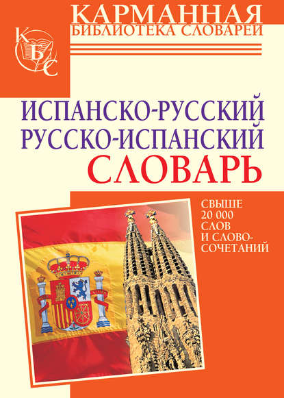 Испанско-русский словарь. Русско-испанский словарь - Е. Е. Платонова