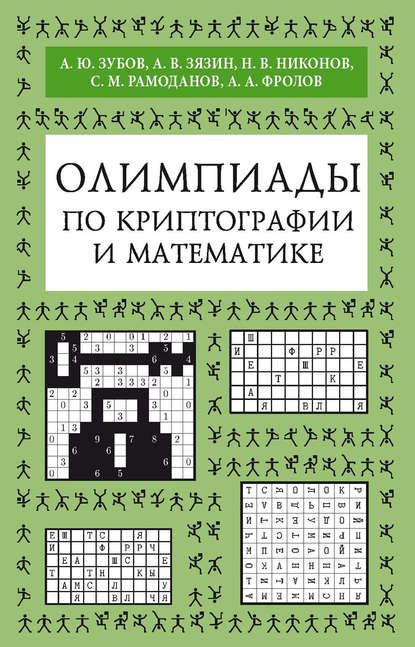 Олимпиады по криптографии и математике - А. Ю. Зубов